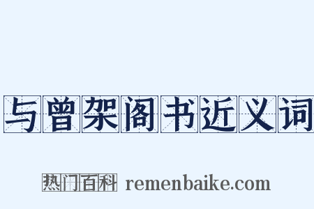 与曾架阁书近义词是什么意思的图片
